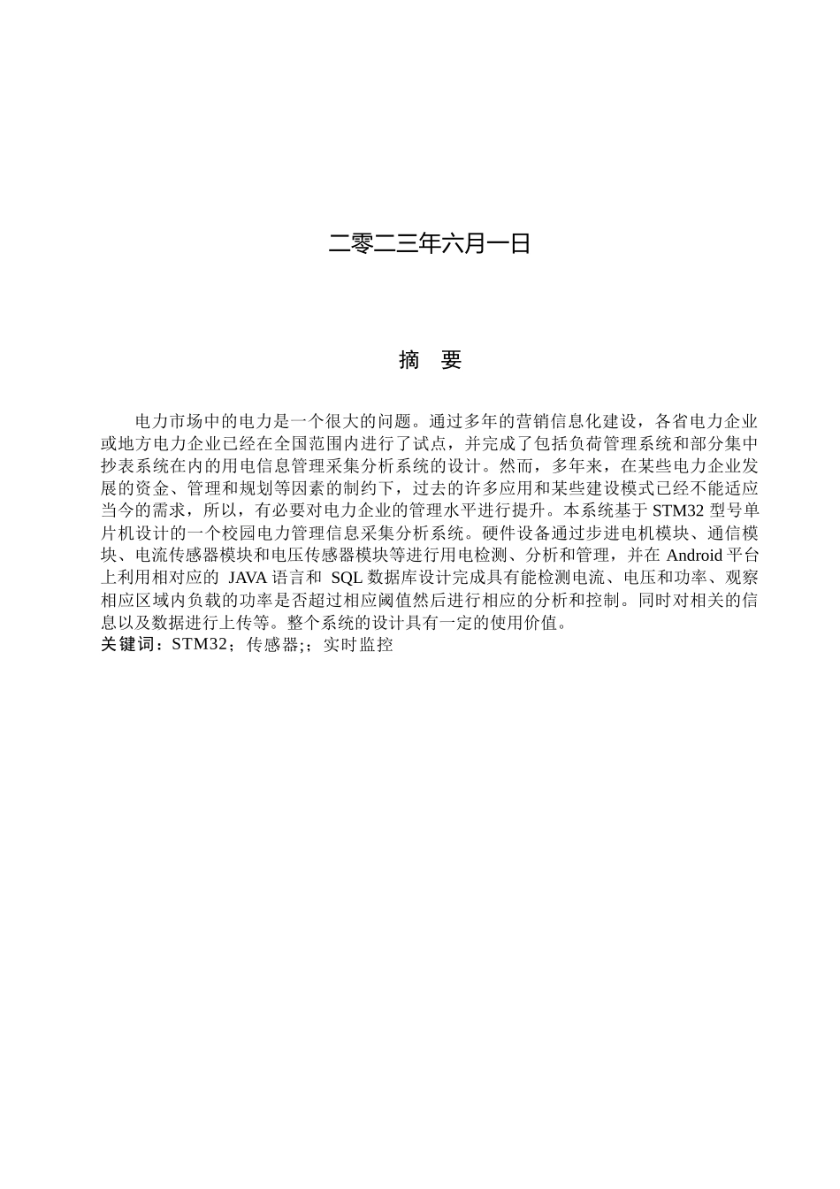23年WP定稿__电气工程及其自动化_校园电力管理信息采集分析系统设计.docx_第2页