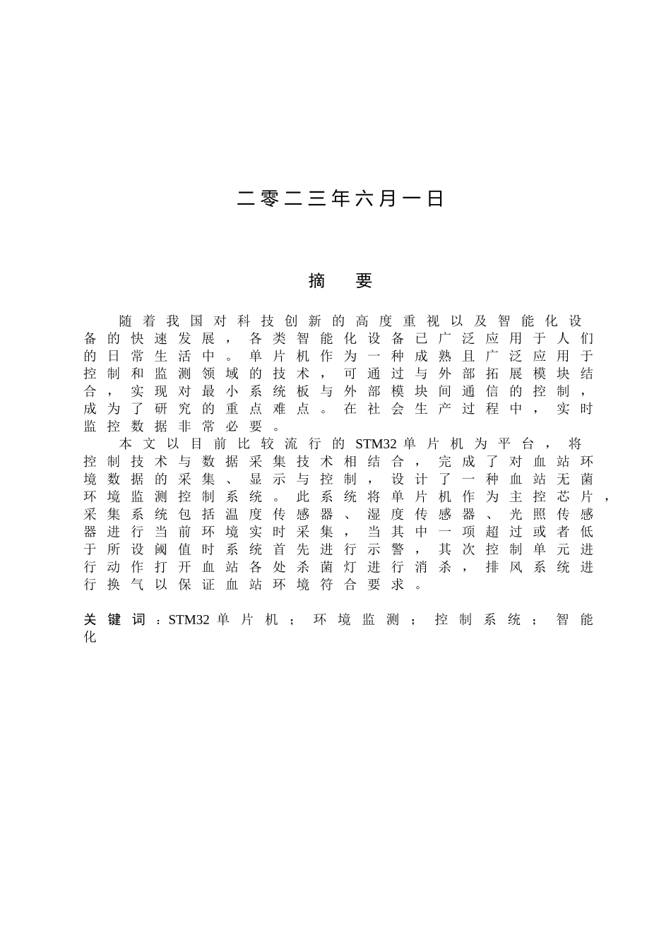 23年WP定稿__电气工程及其自动化_血站无菌环境监测控制系统设计_论文最终稿.doc_第2页