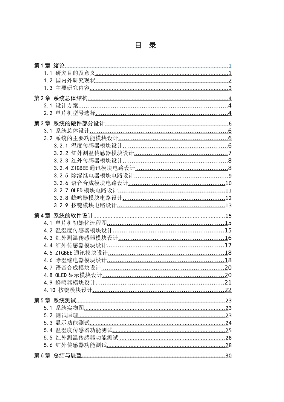 23年WP定稿__电气工程及其自动化_疫情隔离区监控系统设计.docx_第4页