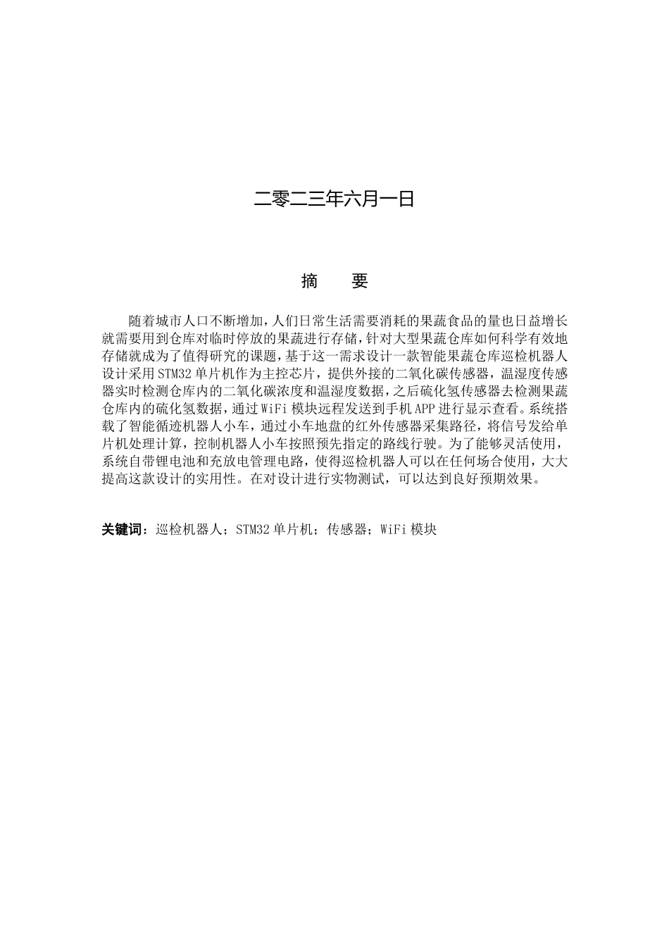 23年WP定稿__电气工程及其自动化_智能果蔬仓库巡检机器人.doc_第2页