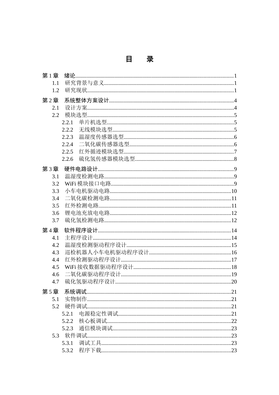 23年WP定稿__电气工程及其自动化_智能果蔬仓库巡检机器人.doc_第4页