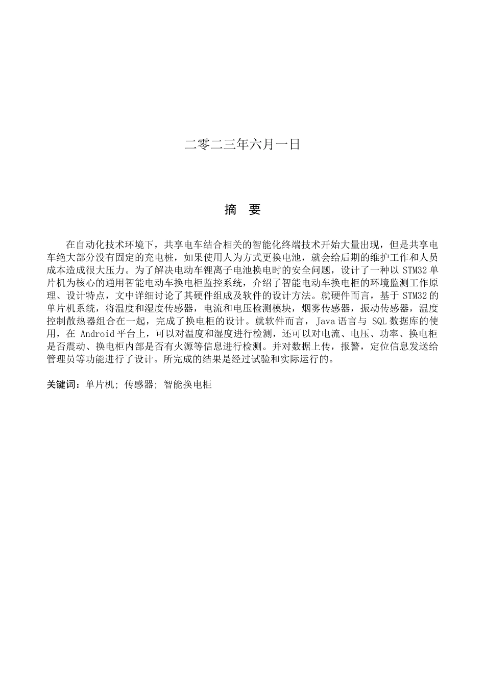 23年WP定稿__电气工程及其自动化_智能换电柜监测与控制系统设计 .docx_第2页