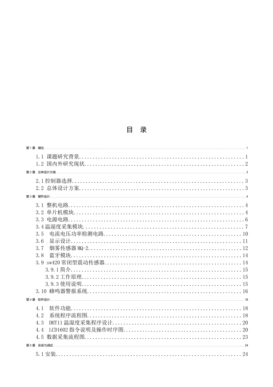 23年WP定稿__电气工程及其自动化_智能换电柜监测与控制系统设计 .docx_第4页