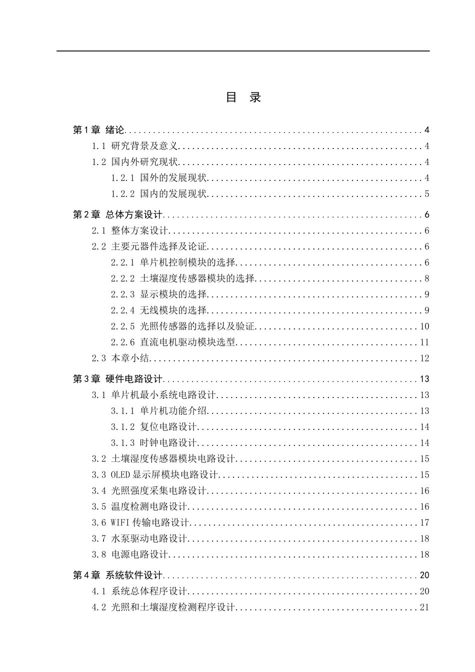 23年WP定稿__电气工程及其自动化_智能节水灌溉系统设计.docx_第4页