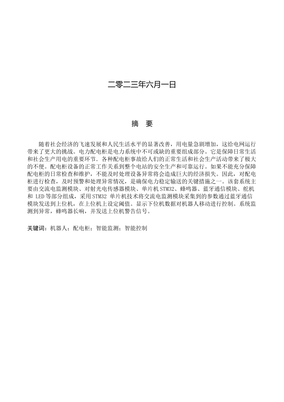 23年WP定稿__电气工程及其自动化_智能配电柜故障巡逻检测机器人的系统设计.docx_第2页