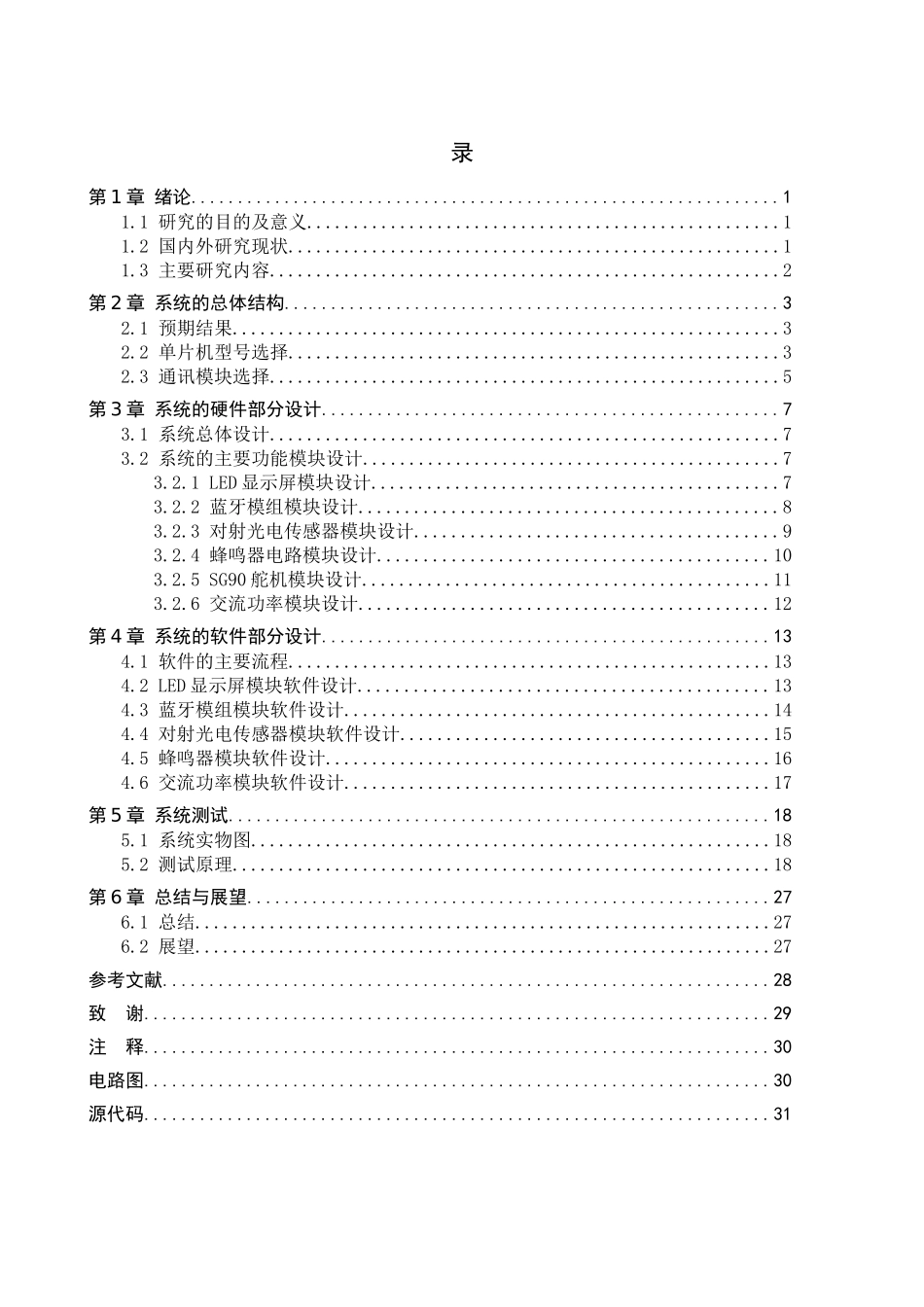 23年WP定稿__电气工程及其自动化_智能配电柜故障巡逻检测机器人的系统设计.docx_第4页