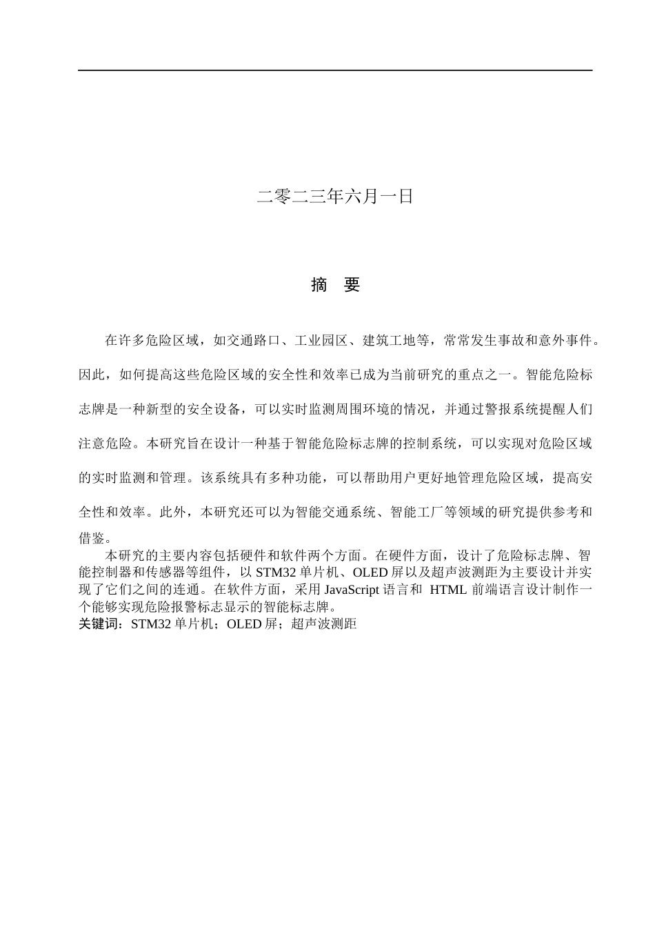 23年WP定稿__电气工程及其自动化_智能危险标志牌控制系统设计.docx_第2页