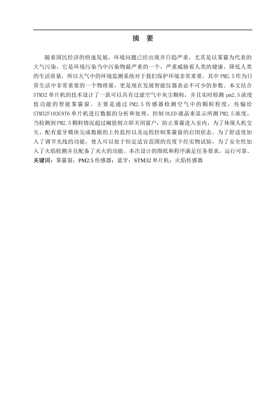 23年WP定稿__电气工程及其自动化_智能雾霾窗的设计.docx_第2页