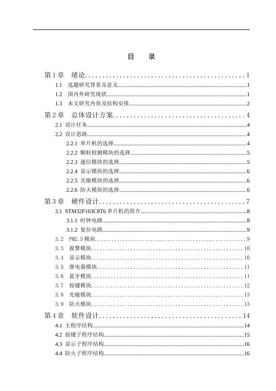 23年WP定稿__电气工程及其自动化_智能雾霾窗的设计.docx_第4页