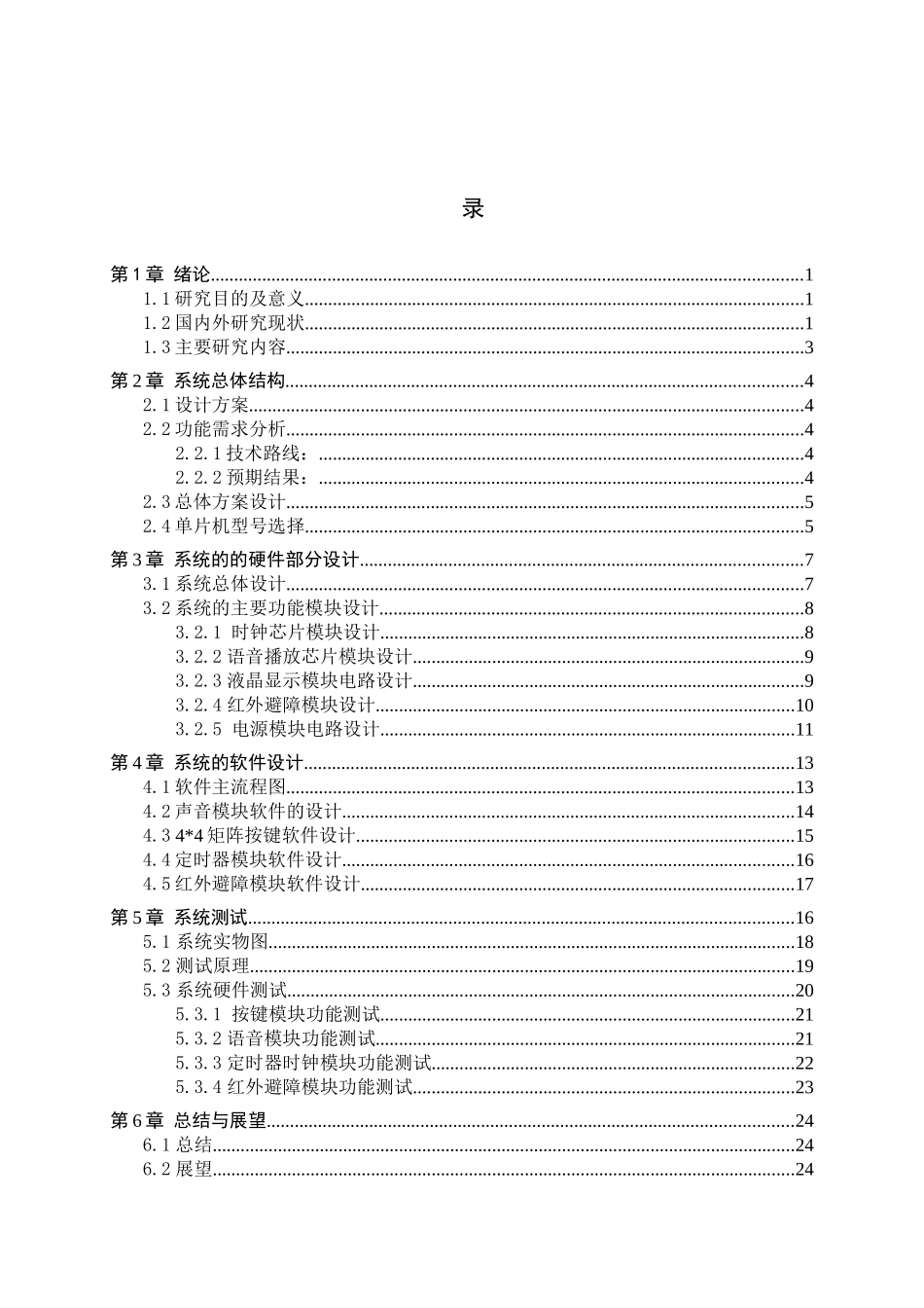 23年WP定稿__电气工程及其自动化_智能药盒设计.docx_第4页