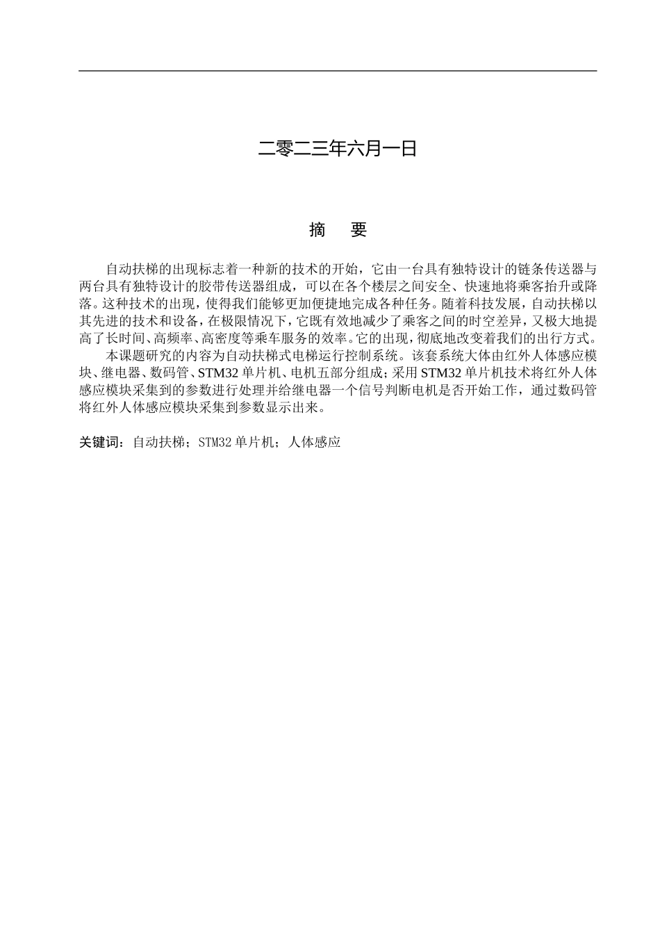 23年WP定稿__电气工程及其自动化_自动扶梯式电梯运行控制系统论文_论文终稿 -.doc_第2页