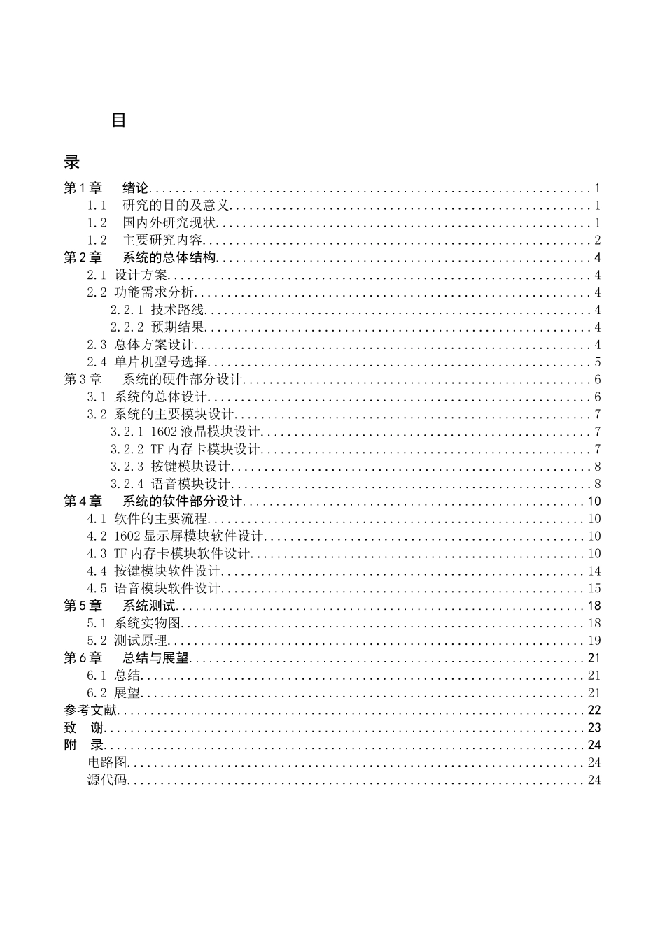 23年WP定稿_电气工程及其自动化_多功能MP3音乐播放器设计-论文.docx_第4页