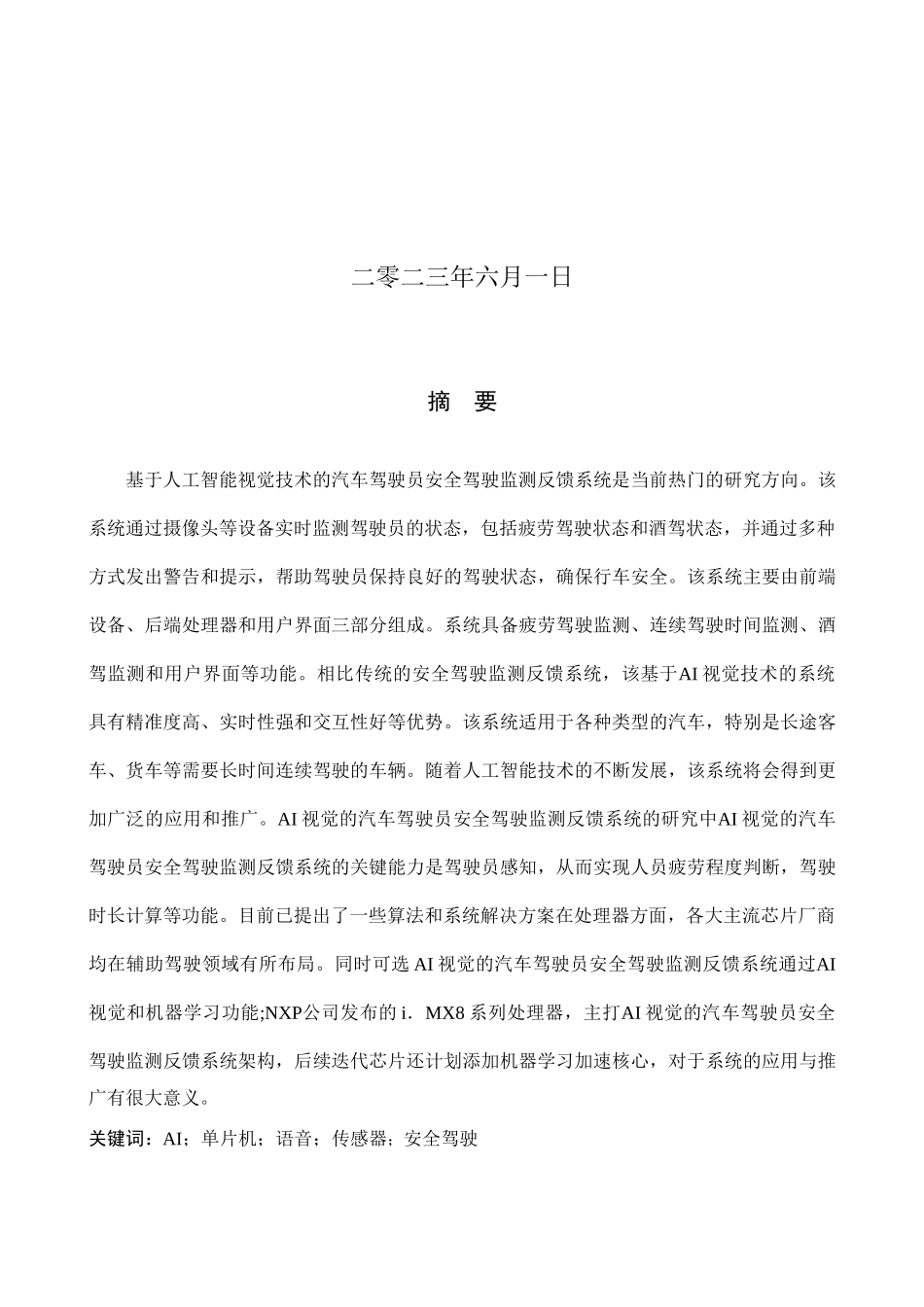 23年WP定稿_电气工程及其自动化_基于AI视觉的汽车驾驶员安全驾驶监测反馈系统设计.docx_第2页