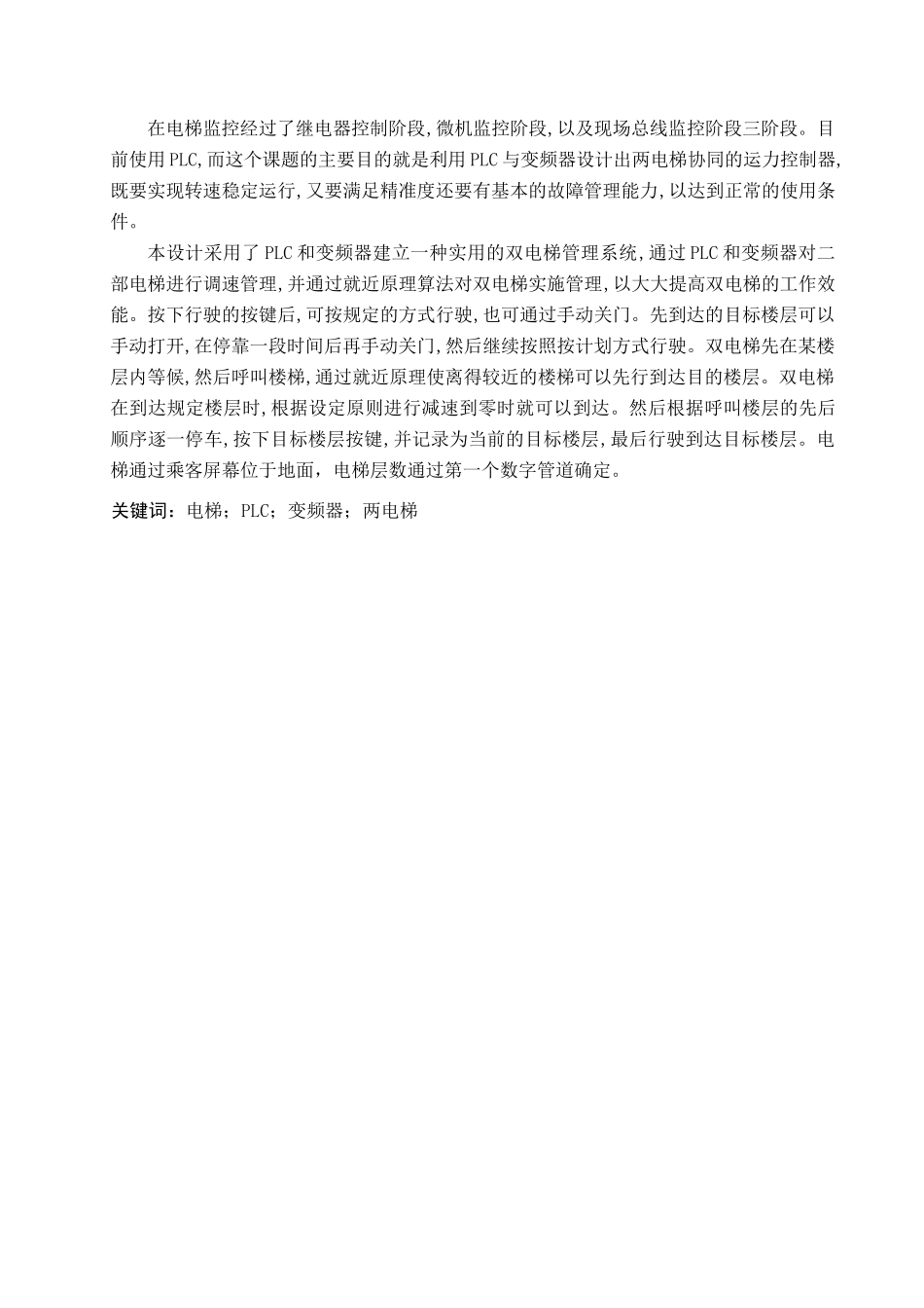 23年WP定稿_电气工程及其自动化_基于PLC两电梯协同运力控制系统设计.docx_第2页