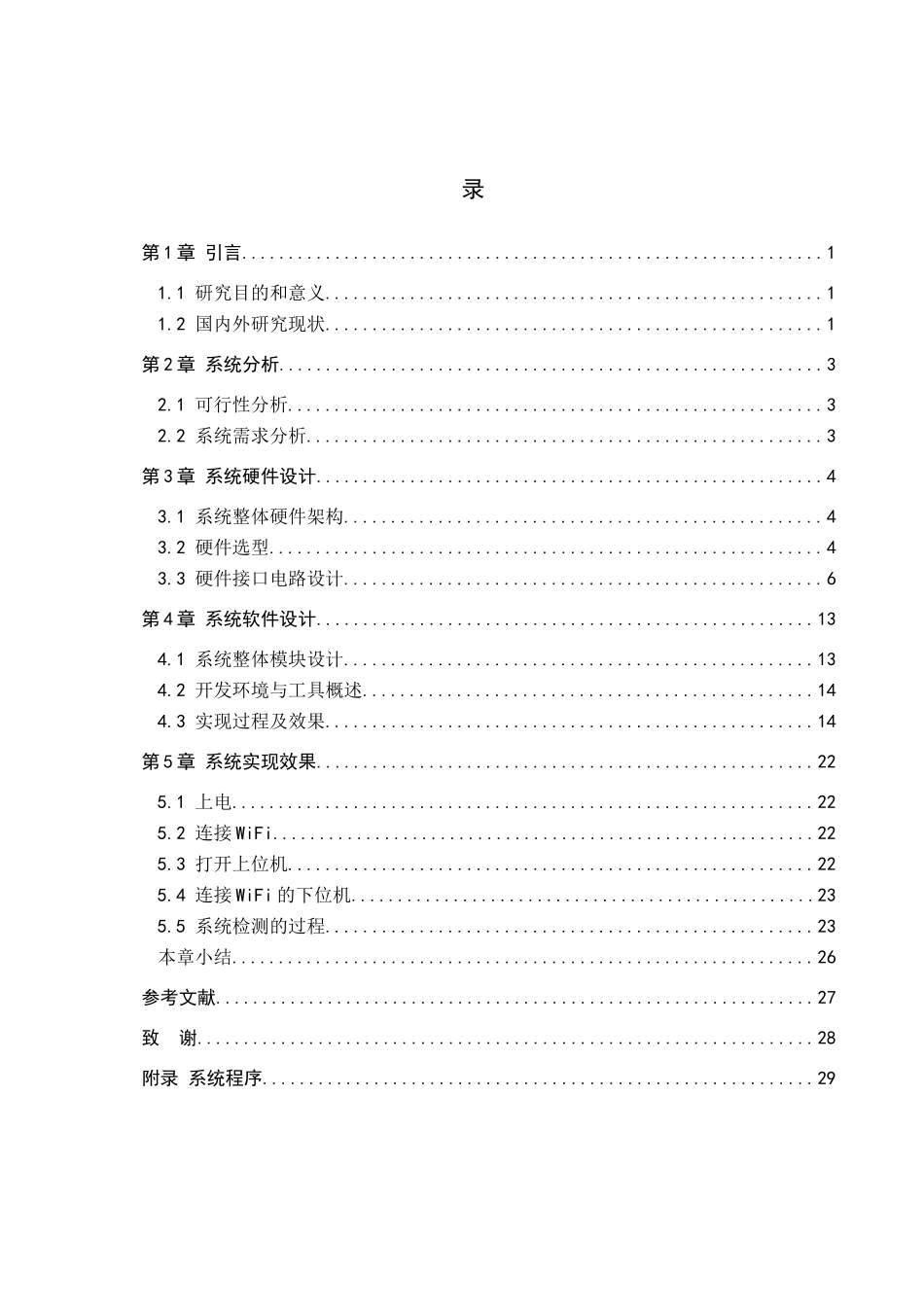 23年WP定稿_电气工程及其自动化_疫情防疫检测智能门禁系统设计.docx_第4页