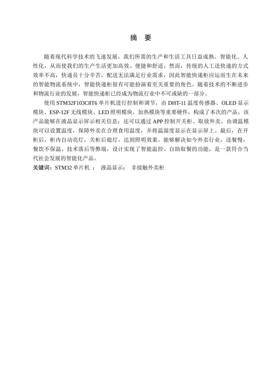 23年WP定稿_电气工程及其自动化_智能非接触式校园外卖柜系统设计.docx_第2页