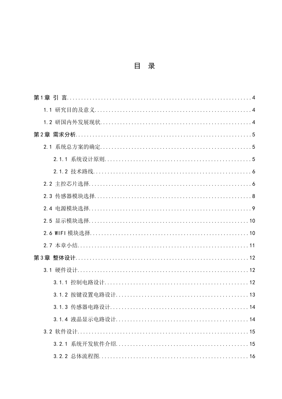 23年WP定稿_电气工程及其自动化_智能非接触式校园外卖柜系统设计.docx_第4页