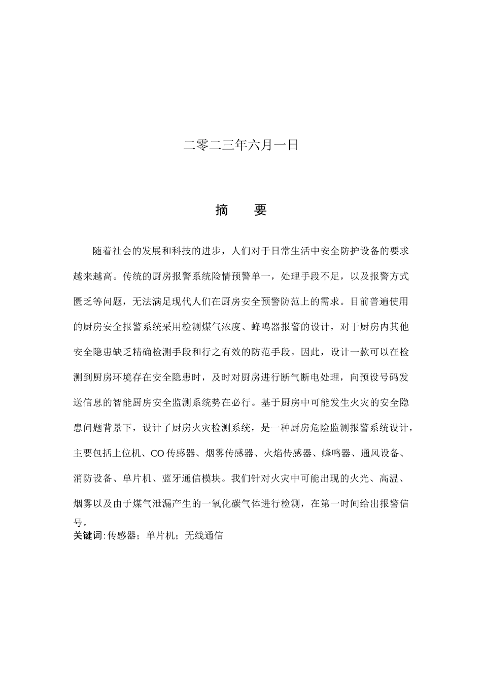 23年WP定稿__电子信息工程_厨房危险监测报警系统设计.docx_第2页