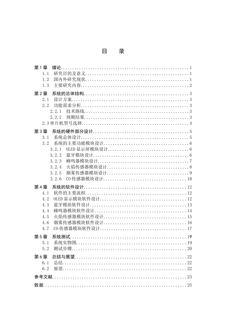 23年WP定稿__电子信息工程_厨房危险监测报警系统设计.docx_第4页