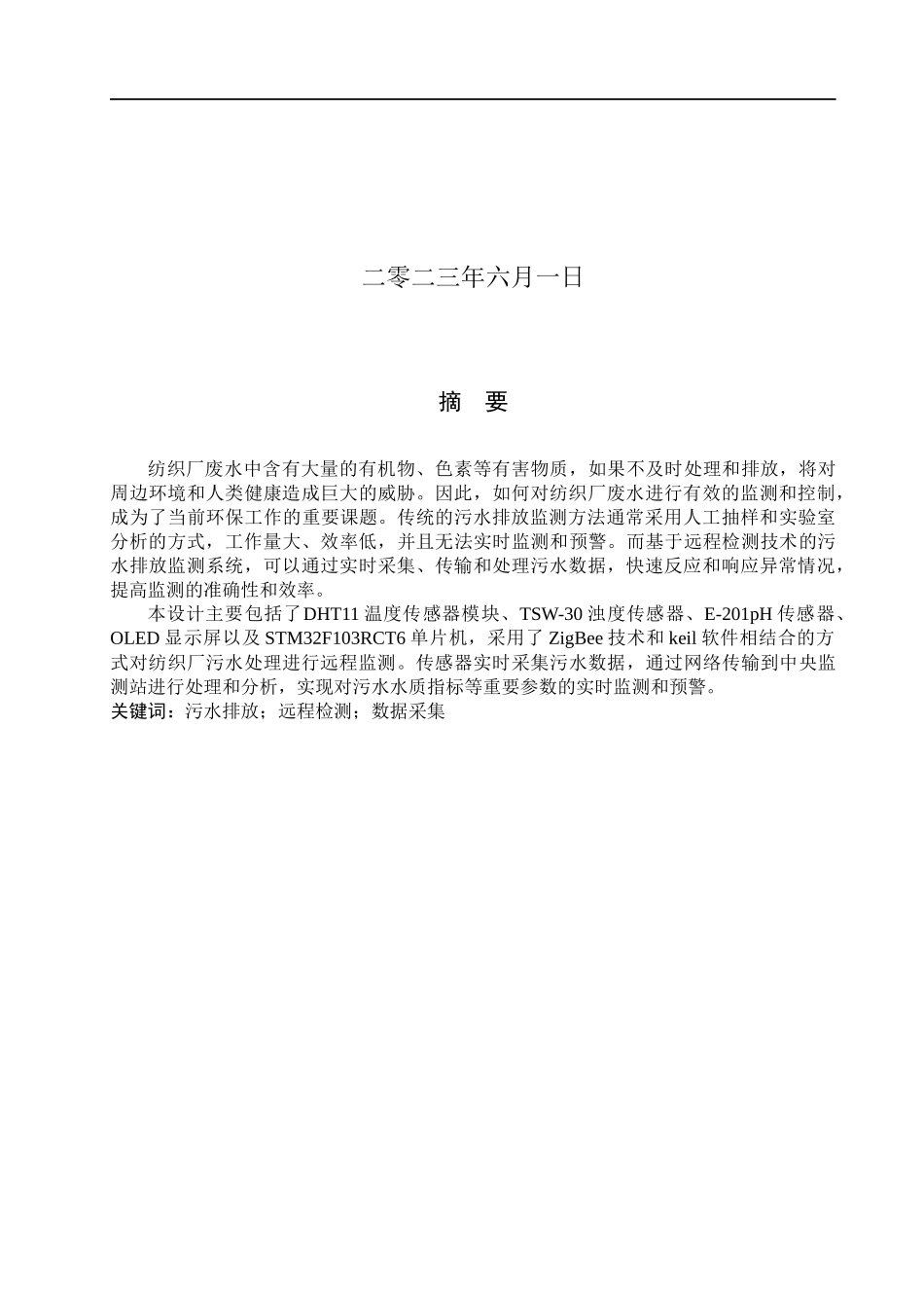 23年WP定稿__电子信息工程_纺织厂污水排放远程检测系统论文.docx_第2页