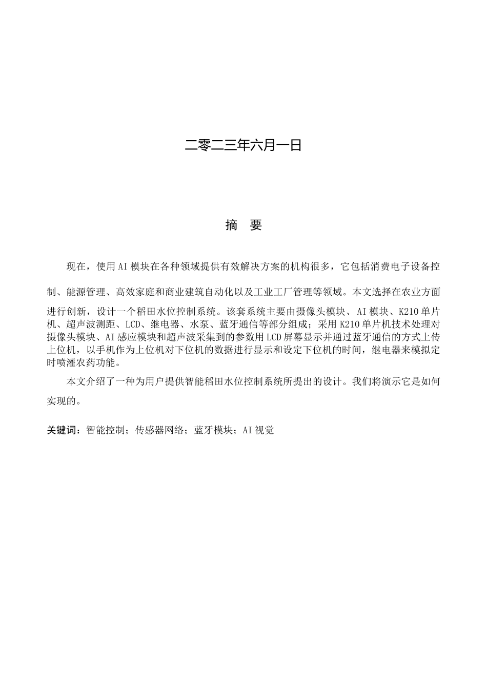 23年WP定稿__电子信息工程_基于AI视觉的稻田水位控制系统设计.docx_第2页