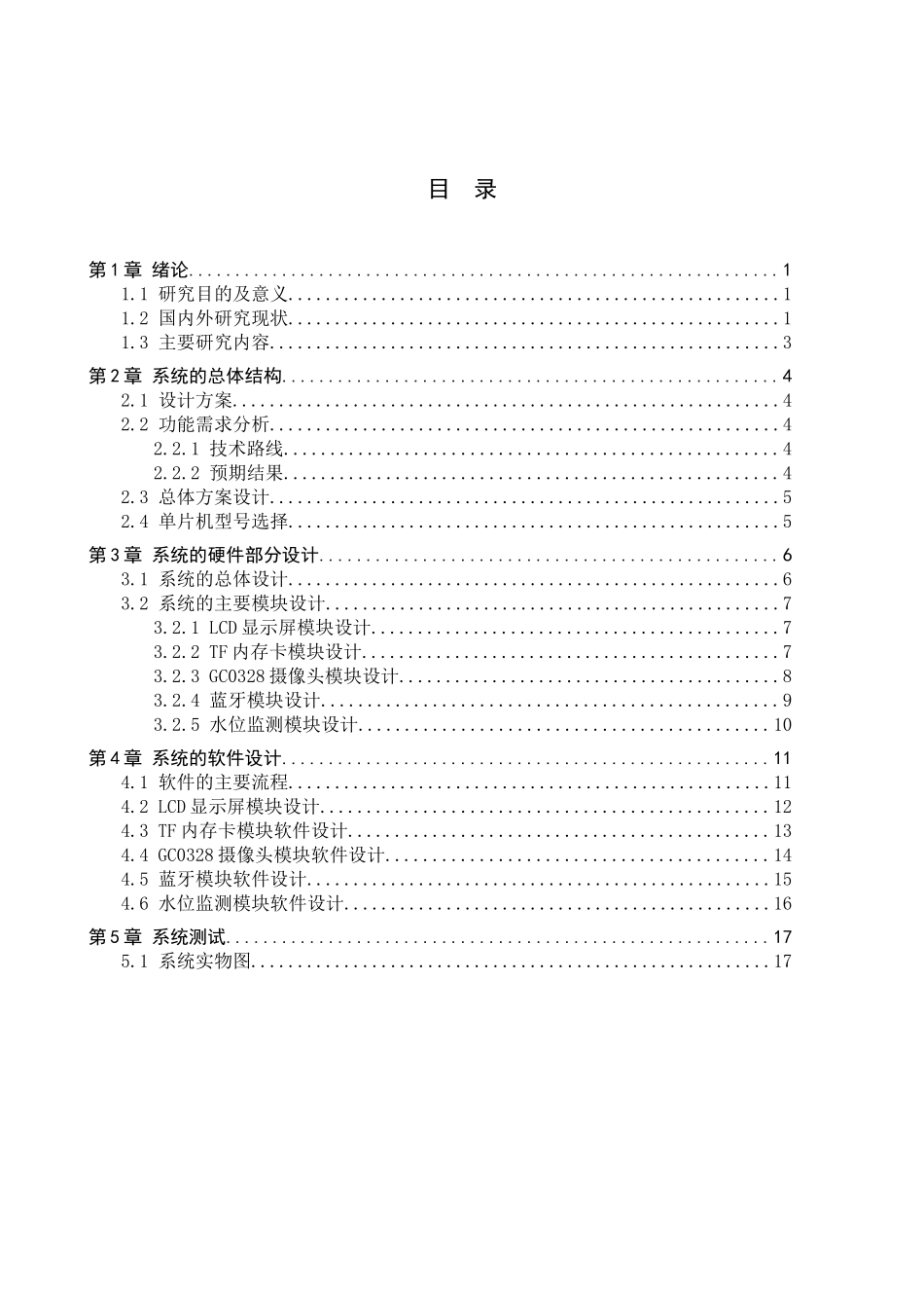 23年WP定稿__电子信息工程_基于AI视觉的稻田水位控制系统设计.docx_第4页