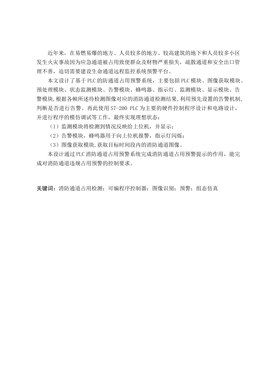 23年WP定稿__电子信息工程_基于PLC的消防通道占用预警系统.docx_第2页