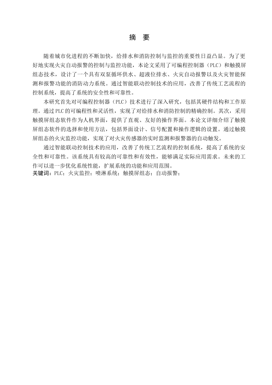 23年WP定稿__电子信息工程_基于PLC火灾自动报警系统设计与实现.docx_第2页