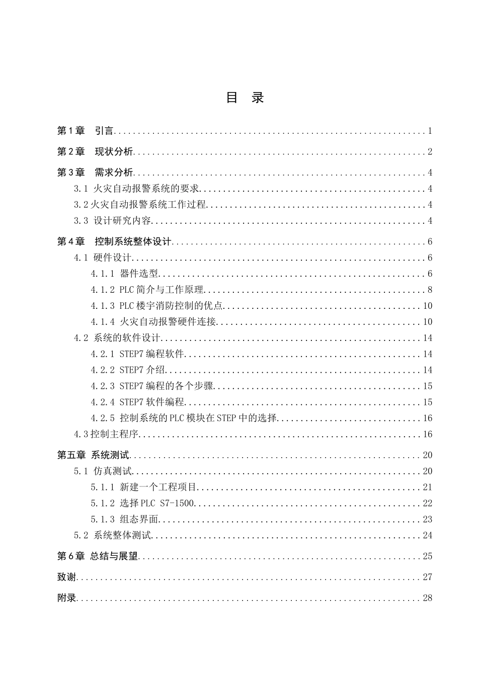 23年WP定稿__电子信息工程_基于PLC火灾自动报警系统设计与实现.docx_第4页