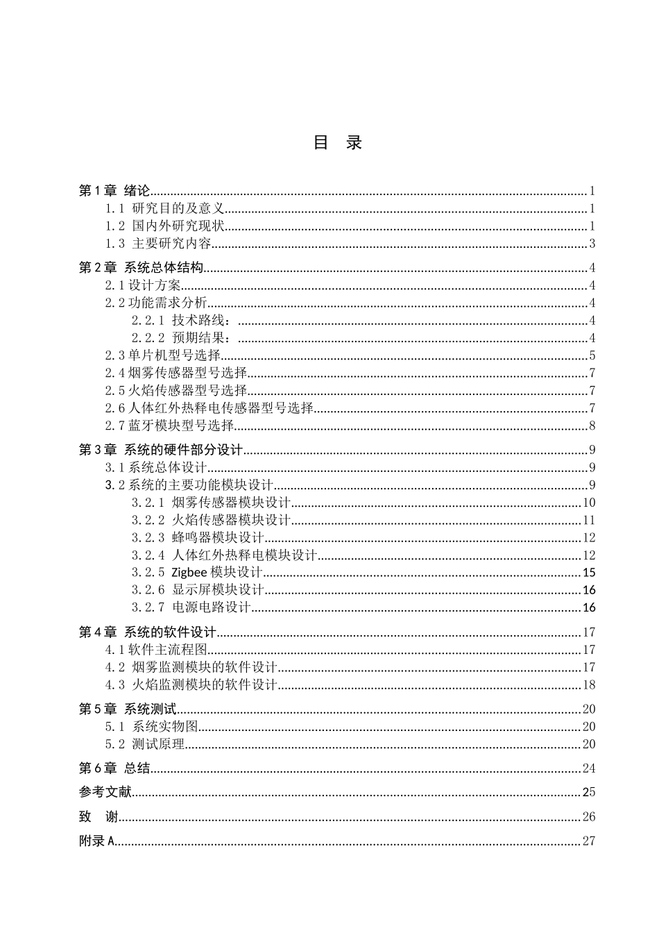 23年WP定稿__电子信息工程_基于STM32和Zigbee的危险预警系统设计.docx_第4页