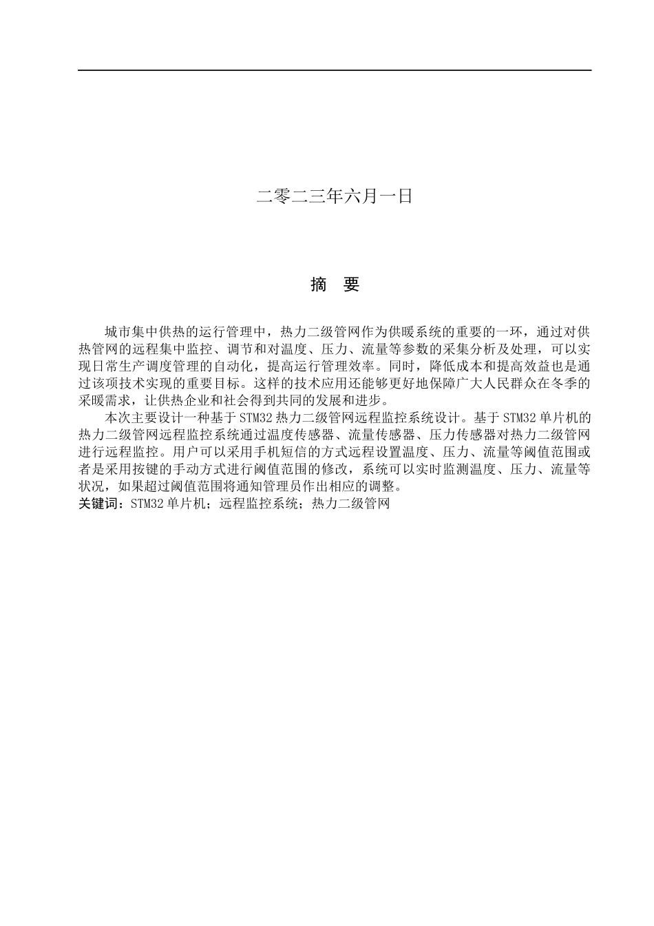 23年WP定稿__电子信息工程_基于STM32热力二级管网远程监控系统设计.docx_第2页