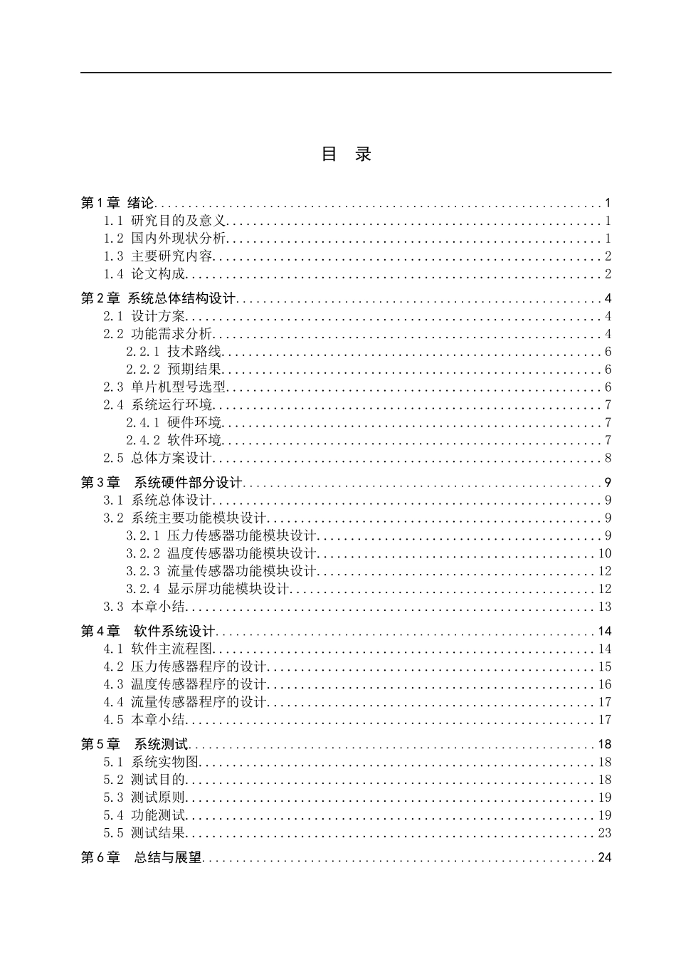 23年WP定稿__电子信息工程_基于STM32热力二级管网远程监控系统设计.docx_第4页