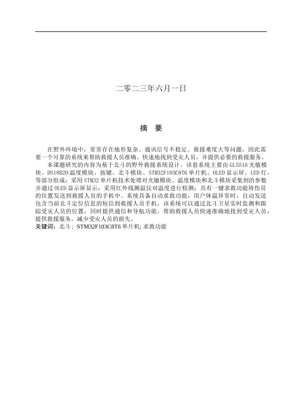 23年WP定稿__电子信息工程_基于北斗的野外救援系统设计论文.docx_第2页