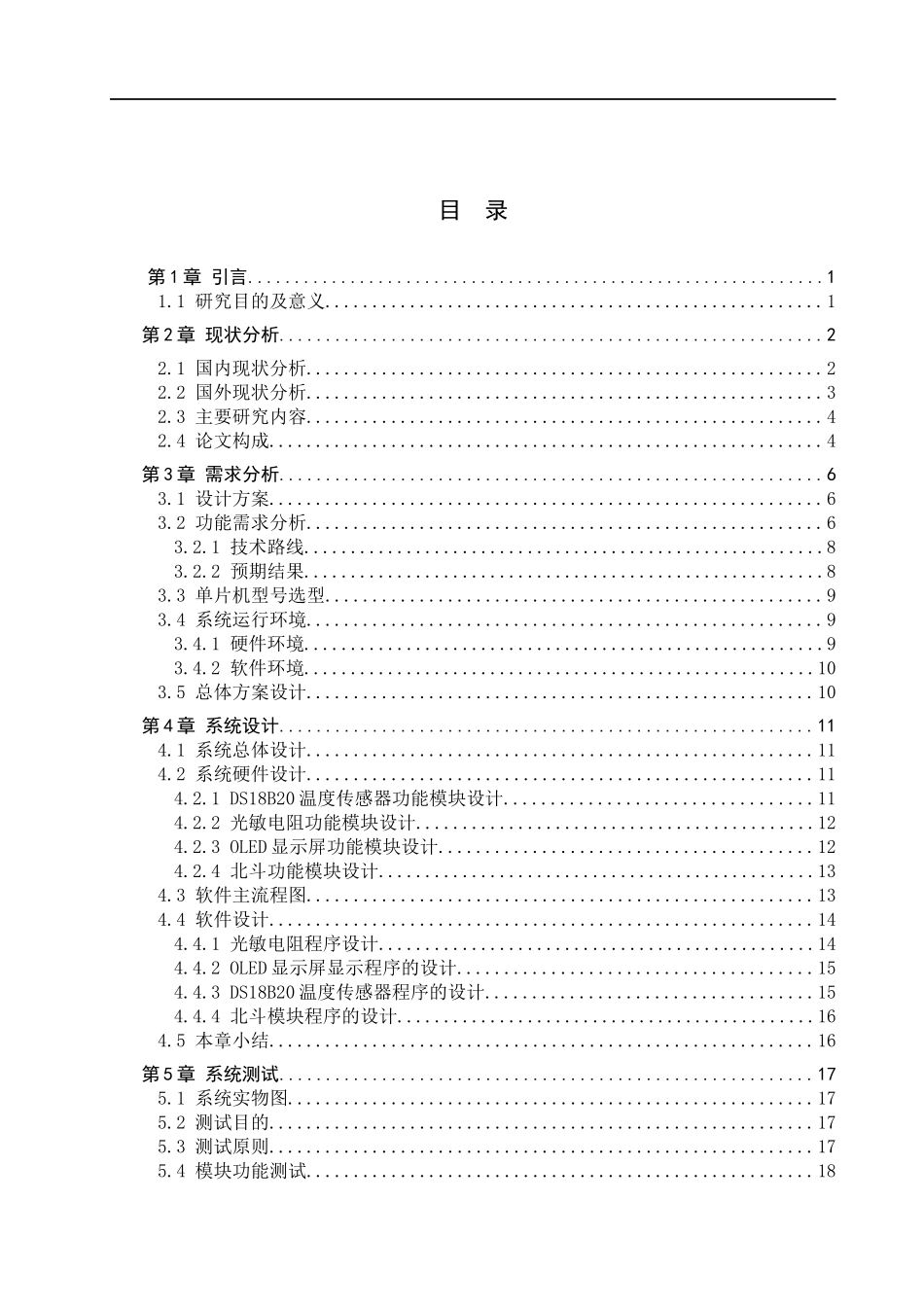23年WP定稿__电子信息工程_基于北斗的野外救援系统设计论文.docx_第4页