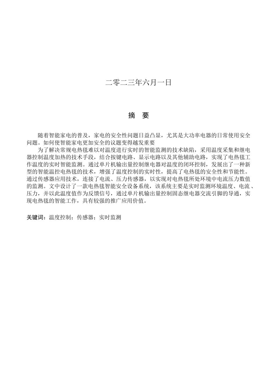 23年WP定稿__电子信息工程_家用智能安全电热毯设备系统设计  .docx_第2页