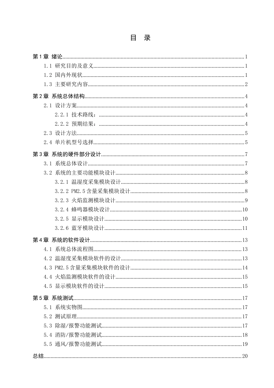 23年WP定稿__电子信息工程_面粉厂安全生产环境监测系统设计.docx_第4页