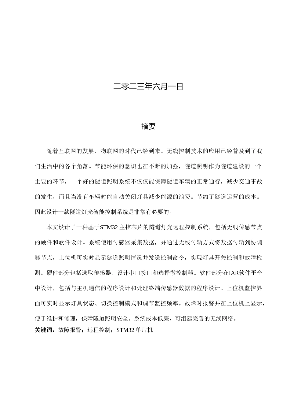 23年WP定稿__电子信息工程_隧道灯光远程控制系统 .docx_第2页