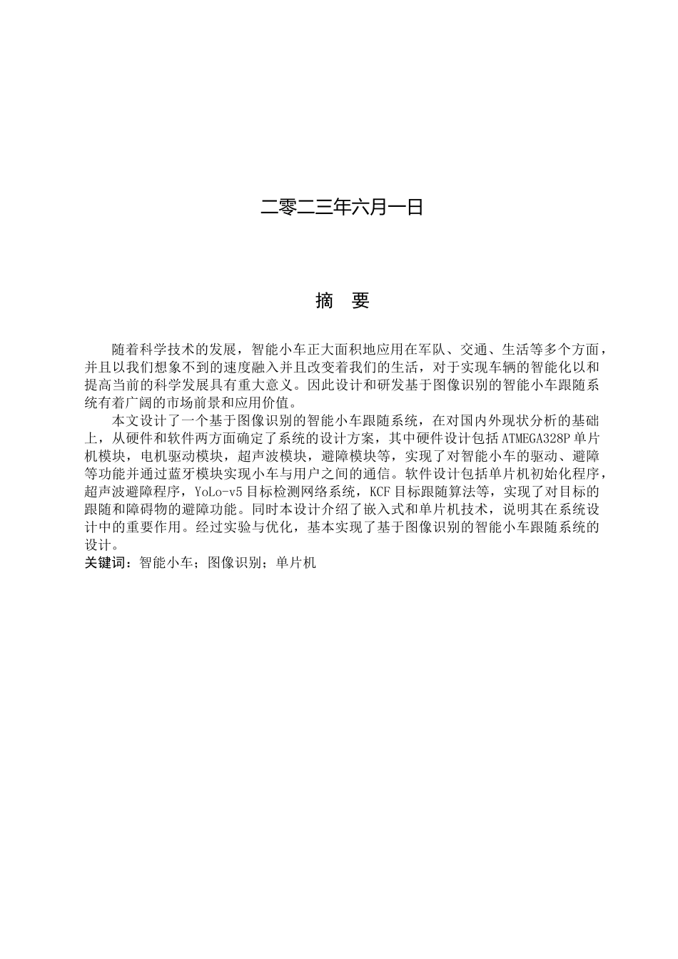 23年WP定稿_电子信息工程_基于图像识别的智能小车跟随系统设计.docx_第2页