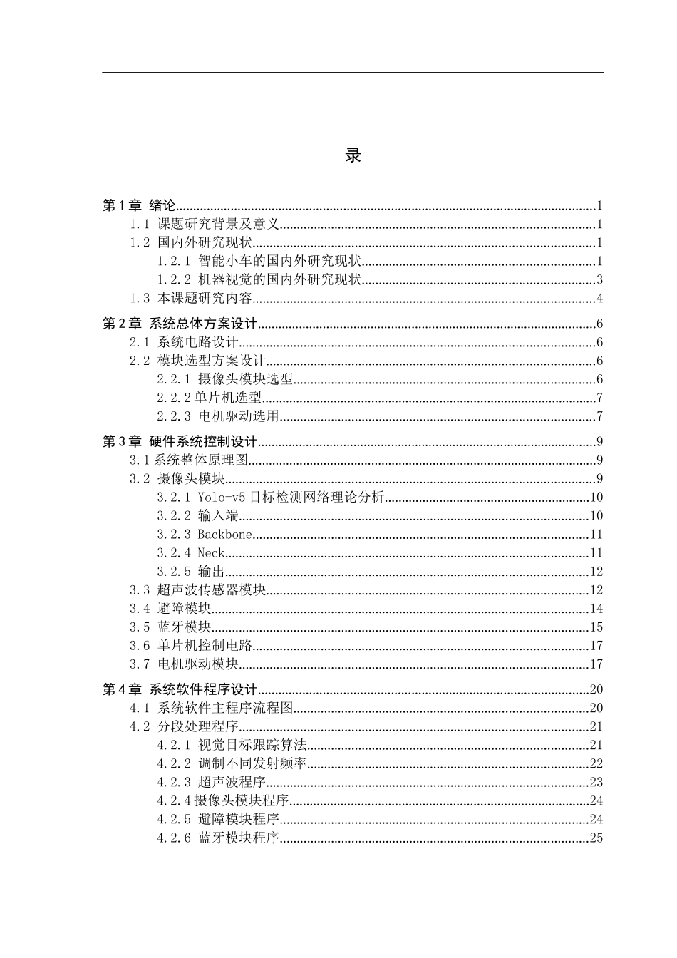 23年WP定稿_电子信息工程_基于图像识别的智能小车跟随系统设计.docx_第4页
