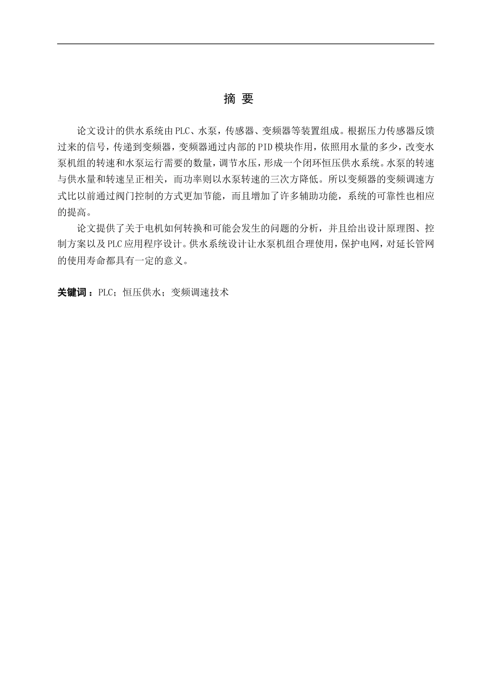 23年WP定稿__ 机械电子工程_ 基于PLC和变频技术的恒压供水设计.doc_第3页