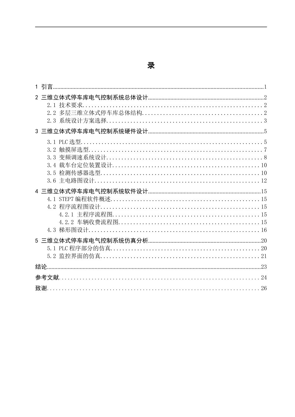 23年WP定稿__机械电子工程_三维立体式停车库电气控制系统设计.docx_第4页