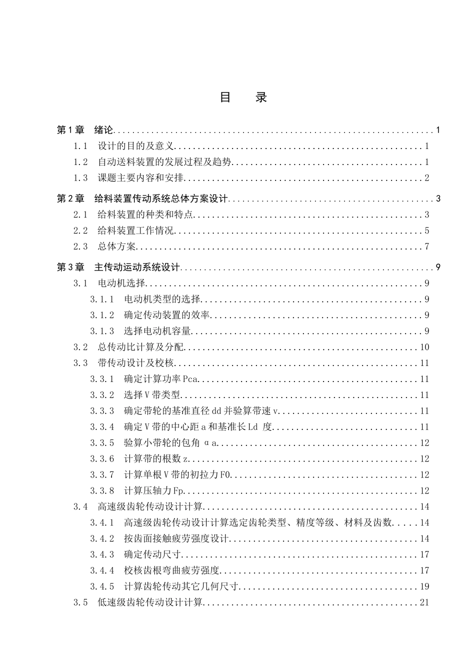 23年WP定稿__机械电子工程_自动送料装置传动系统设计.docx_第4页