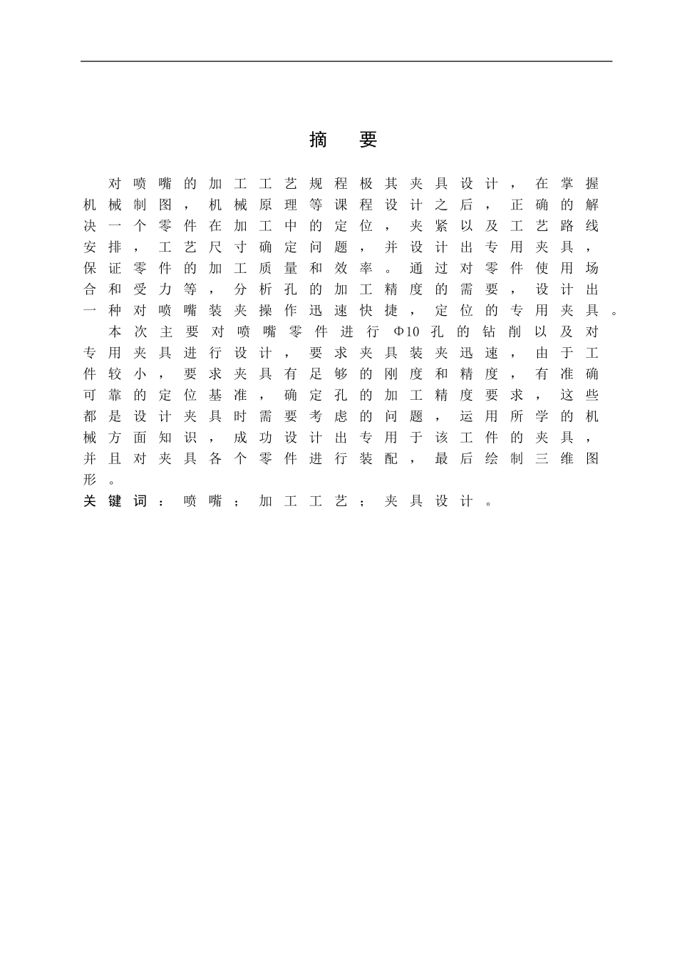 23年WP定稿__机械电子工程_钻削喷嘴用移动钻模的三维设计.doc_第4页