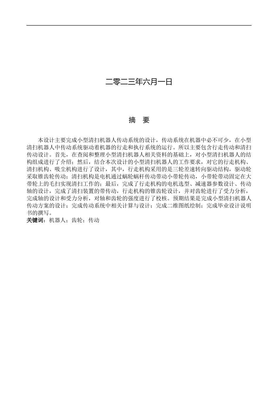 23年WP定稿_机械电子工程_小型清扫机器人传动系统的设计.docx_第2页