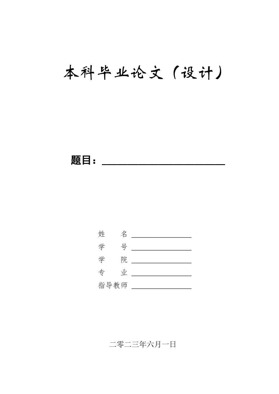 23年WP定稿_ 机械设计制造及其自动化 家用榨汁机设计及三维建模.docx_第1页