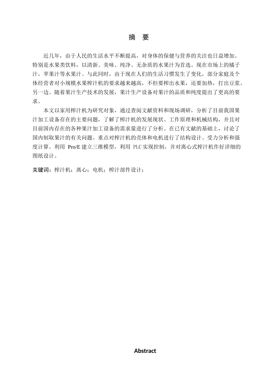 23年WP定稿_ 机械设计制造及其自动化 家用榨汁机设计及三维建模.docx_第2页
