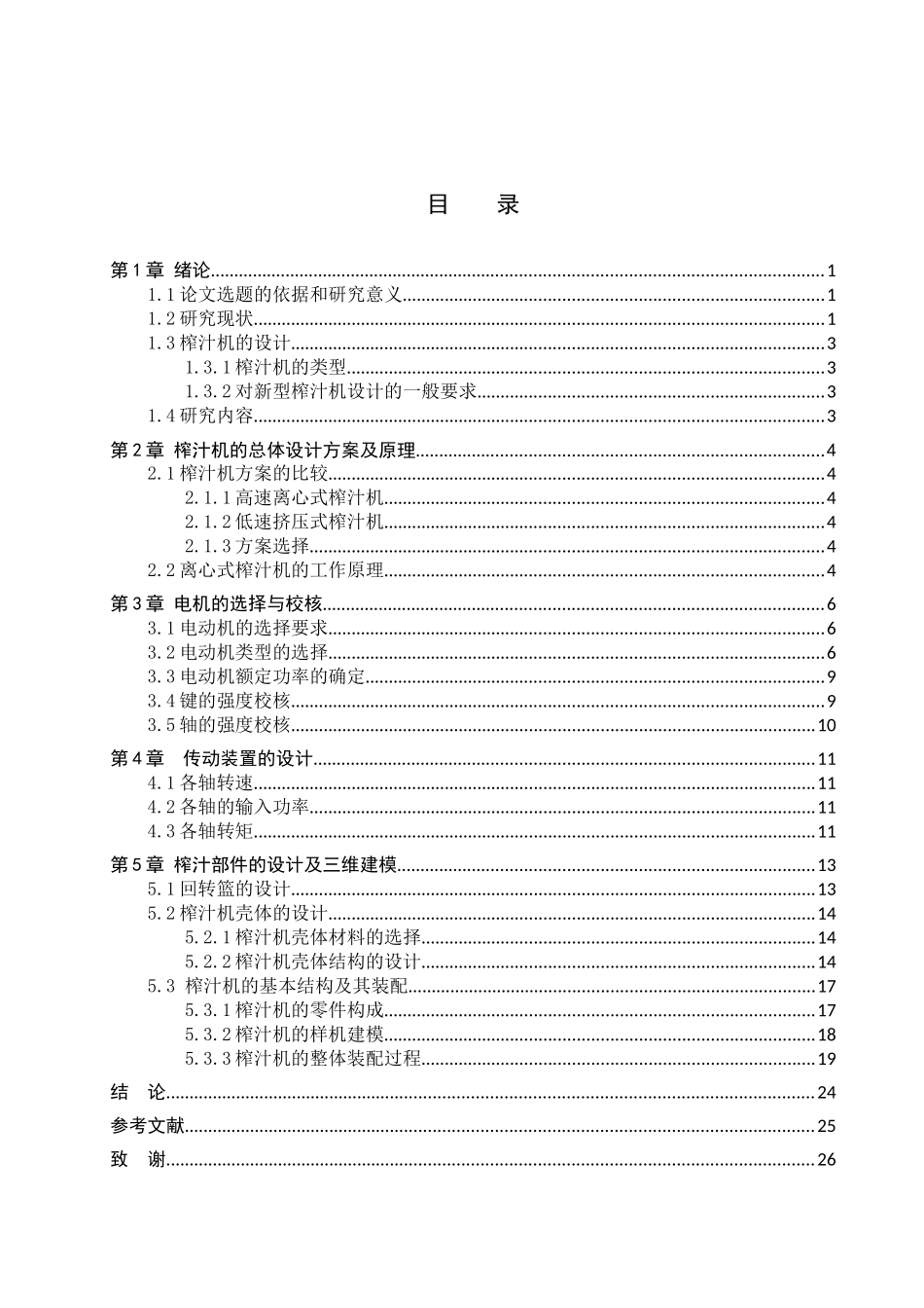 23年WP定稿_ 机械设计制造及其自动化 家用榨汁机设计及三维建模.docx_第4页