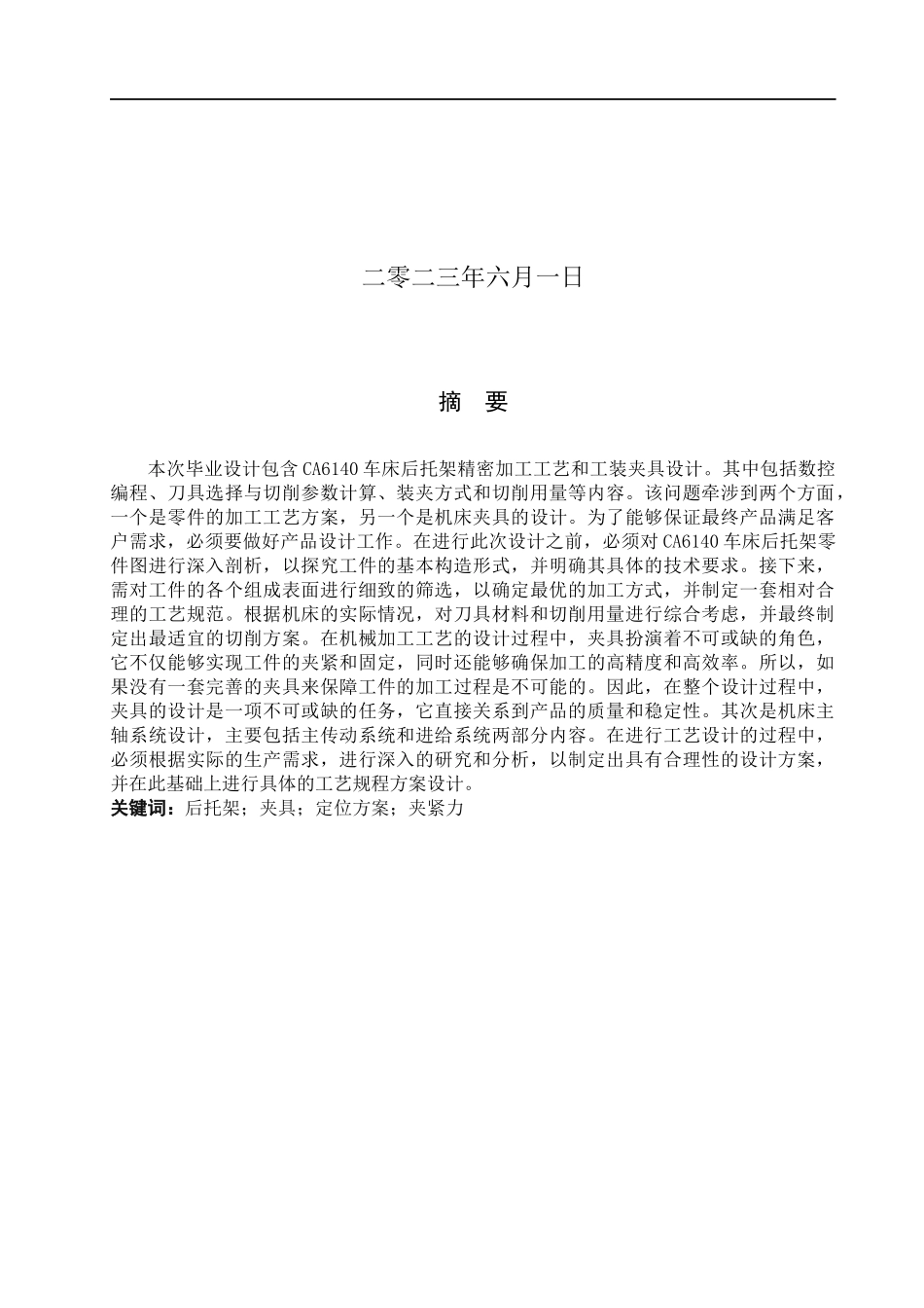 23年WP定稿__机械设计制造及其自动化_CA6140车床后托架加工工艺及工装设计.docx_第2页