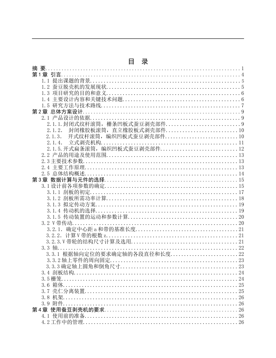 23年WP定稿__机械设计制造及其自动化_蚕豆剥壳机.docx_第4页