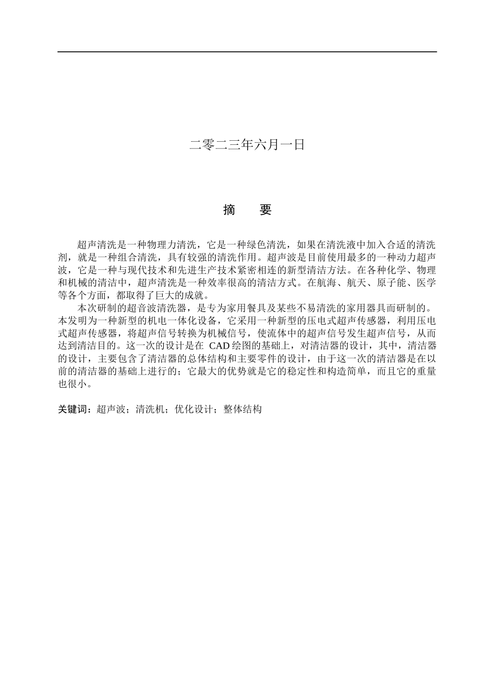 23年WP定稿__机械设计制造及其自动化_超声波清洗机的设计 .docx_第2页